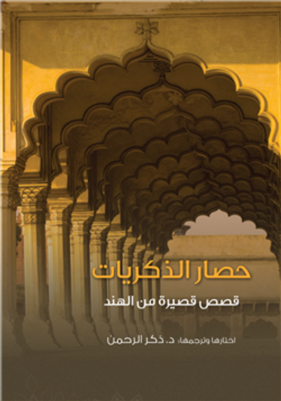 غلاف كتاب حصار الذكريات .. قصص قصيرة من الهند