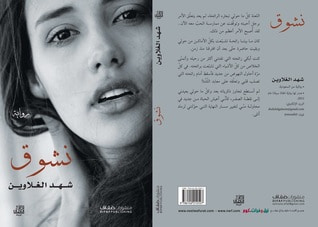 غلاف كتاب نشوق