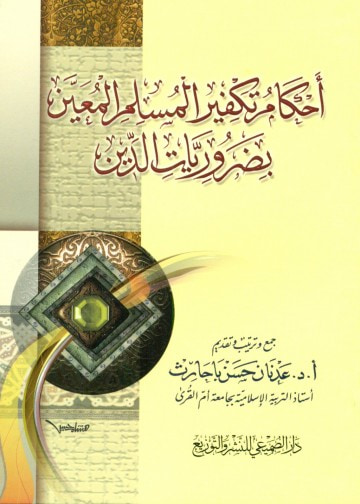 غلاف كتاب أحكام تكفير المسلم المعين  بضروريات الدين