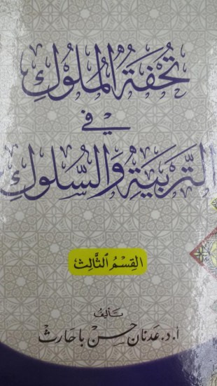 غلاف كتاب تحفة الملوك في التربية والسلوك ((القسم الثالث ))