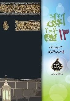 غلاف كتاب أحلى 13 يوم!