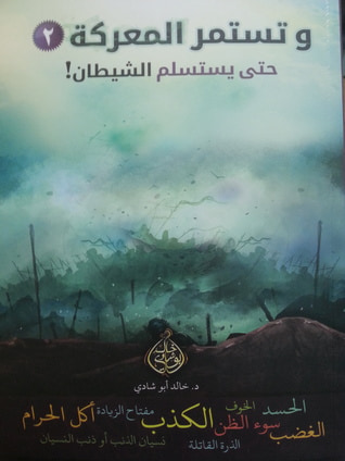 غلاف كتاب وتستمر المعركة "2" حتى يستسلم الشيطان