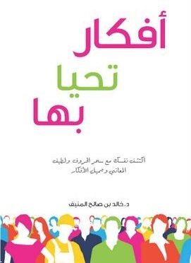غلاف كتاب أفكار تحيا بها