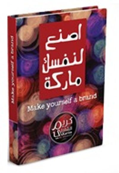 غلاف كتاب اصنع لنفسك ماركة