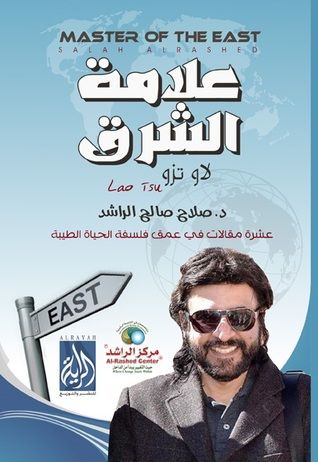 غلاف كتاب علامة الشرق لاو تزو