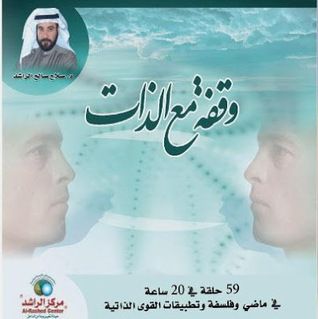 غلاف كتاب وقفة مع الذات