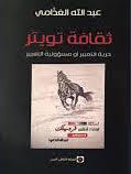 غلاف كتاب ثقافة تويتر : حرية التعبير أو مسؤولية التعبير