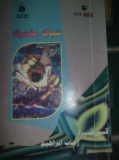 غلاف كتاب شباك متحركة