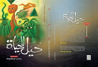 غلاف كتاب حيل للحياة