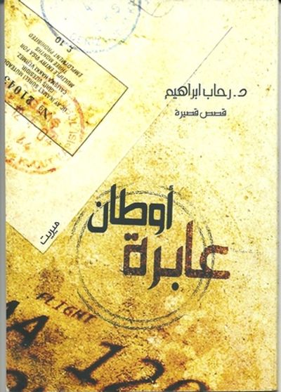 غلاف كتاب أوطان عابرة