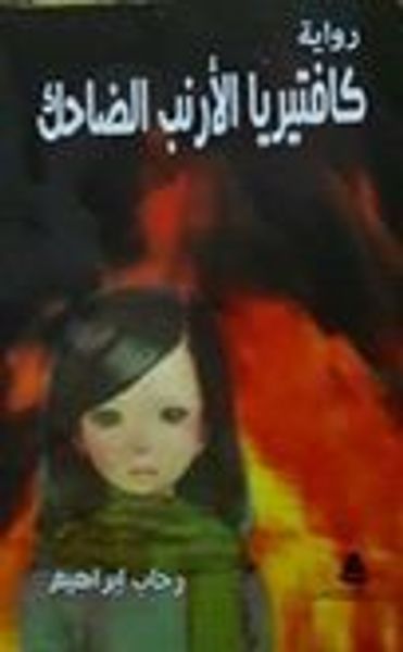 غلاف كتاب كافتيريا الأرنب الضاحك