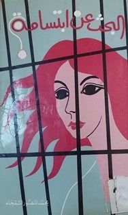 غلاف كتاب البحث عن ابتسامة