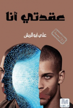 غلاف كتاب عقدتي أنا