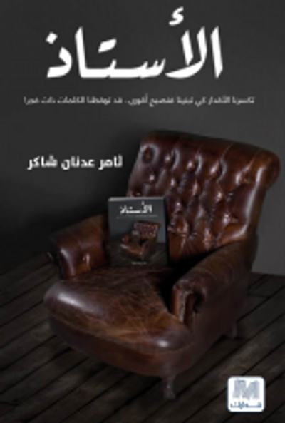 غلاف كتاب الأستاذ