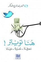 غلاف كتاب هنا تويتر