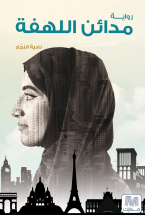 غلاف كتاب مدائن اللهفة
