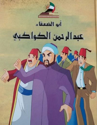 غلاف كتاب أبو الضعفاء عبد الرحمن الكواكبي