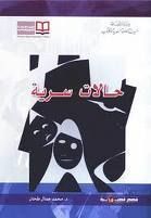 غلاف كتاب حالات سرية
