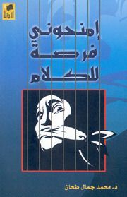 غلاف كتاب امنحوني فرصة للكلام