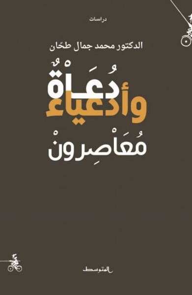 غلاف كتاب دعاة وأدعياء معاصرون