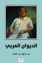 غلاف كتاب الديوان العربي