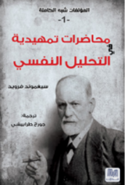 غلاف كتاب محاضرات تمهيدية في التحليل النفسي - المؤلفات شبه الكاملة ج1