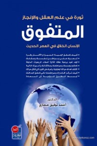 غلاف كتاب المتفوق (ثورة في علم العقل الانجاز)