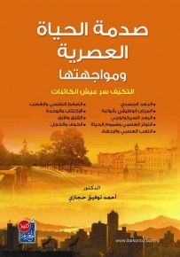 غلاف كتاب صدمة الحياة العصرية ومواجهتها