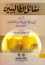 غلاف كتاب مقاتل الطالبيين - لونان