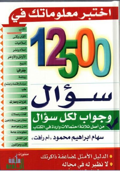 غلاف كتاب اختبر معلوماتك في 12500 سؤال وجواب لكل سؤال من أصلا ثلاثة احتمالات واردة في الكتاب