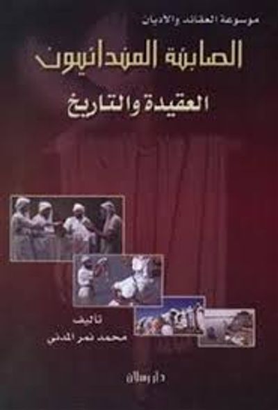 غلاف كتاب الصابئة المندائيون : العقيدة والتاريخ
