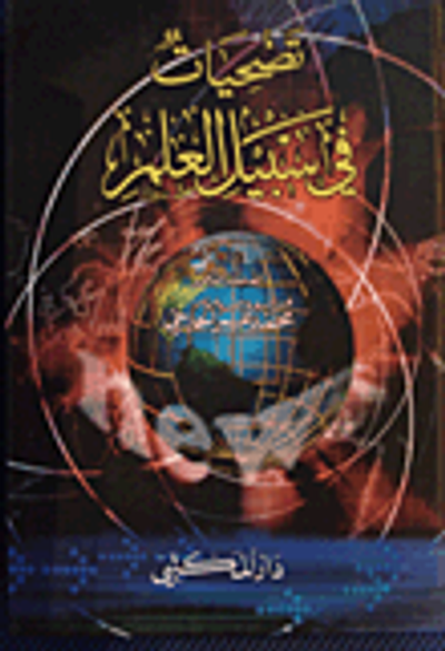 غلاف كتاب تضحيات في سبيل العلم