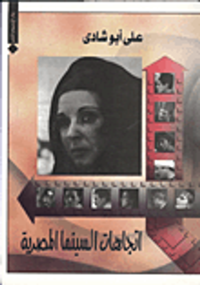 غلاف كتاب اتجاهات السينما المصرية