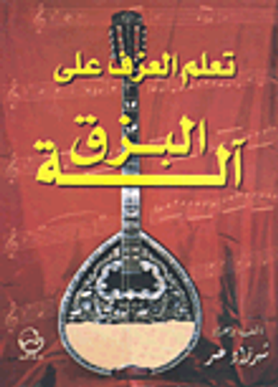 غلاف كتاب تعلم العزف على آلة البزق