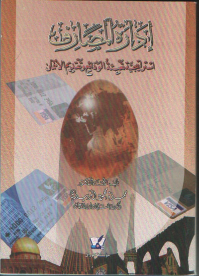 غلاف كتاب إدارة المصارف