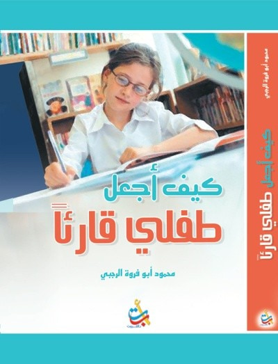 غلاف كتاب كيف أجعل طفلي قارئا