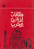 غلاف كتاب مقدمات لزمن الحرب