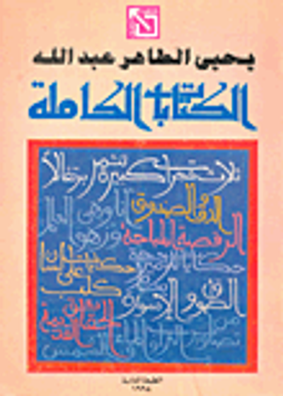 غلاف كتاب الكتابات الكاملة