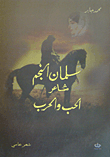 غلاف كتاب سليمان النجم شاعر الحب و الحرب