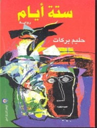 غلاف كتاب ستة أيام