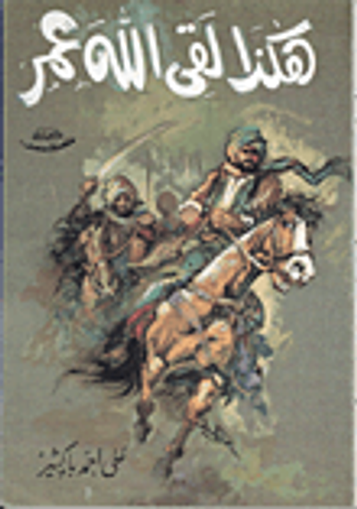 غلاف كتاب هكذا لقى الله عمر بن عبد العزيز