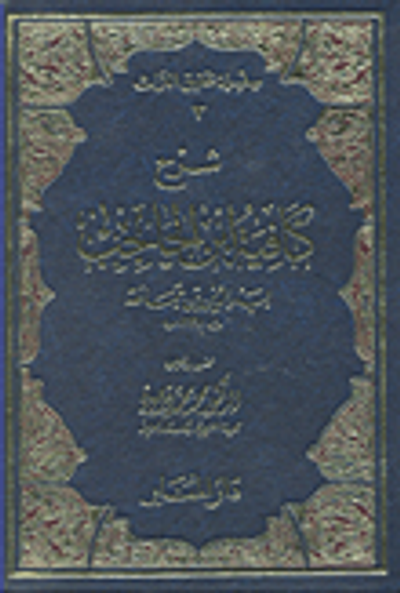 غلاف كتاب شرح كافية ابن الحاجب