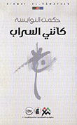 غلاف كتاب كأنني السراب