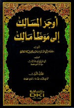 غلاف كتاب أوجز المسالك الى موطأ مالك 1/16 مع الفهارس