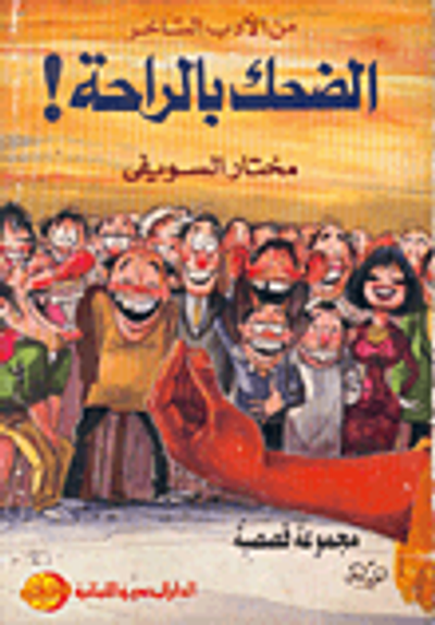 غلاف كتاب الضحك بالراحة !