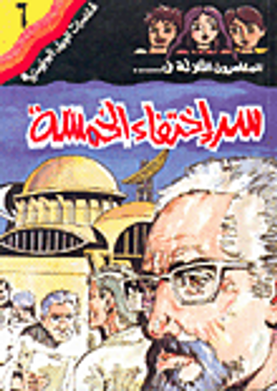 غلاف كتاب سر إختفاء الخمسة