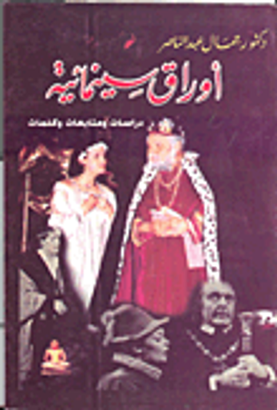 غلاف كتاب أوراق سينمائية دراسات ومتابعات وكلمات