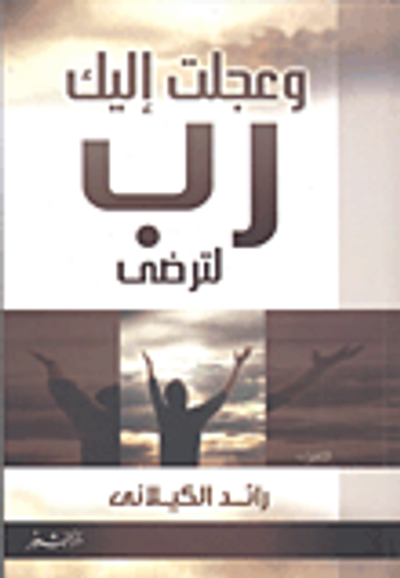 غلاف كتاب وعجلت إليك رب لترضي