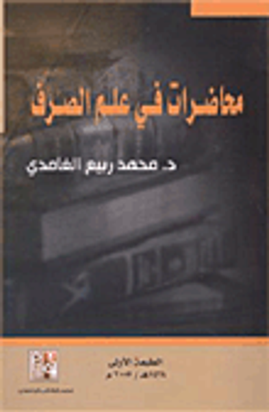 غلاف كتاب محاضرات في علم الصرف