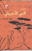 غلاف كتاب النبى الأفريقى